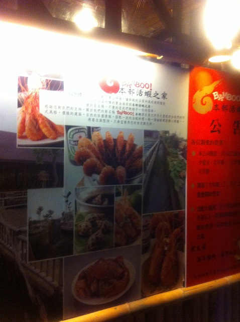 BANBOO!本部活蝦之家